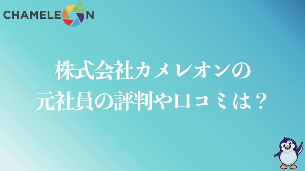 株式会社カメレオンの評判や口コミ